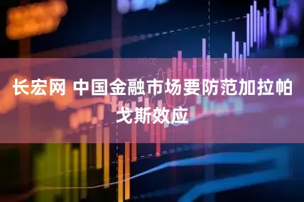 长宏网 中国金融市场要防范加拉帕戈斯效应