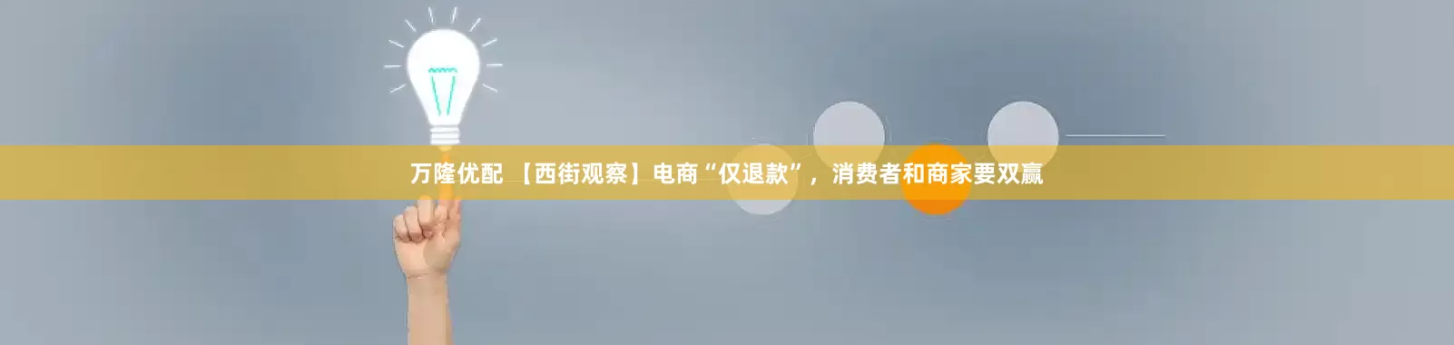 万隆优配 【西街观察】电商“仅退款”，消费者和商家要双赢
