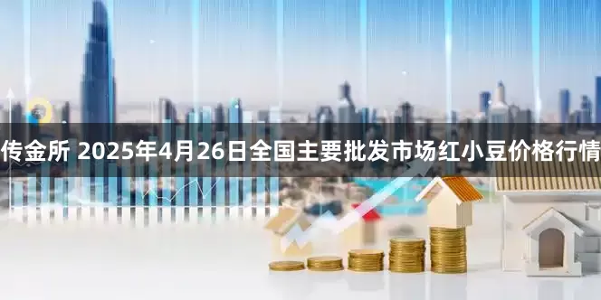 传金所 2025年4月26日全国主要批发市场红小豆价格行情