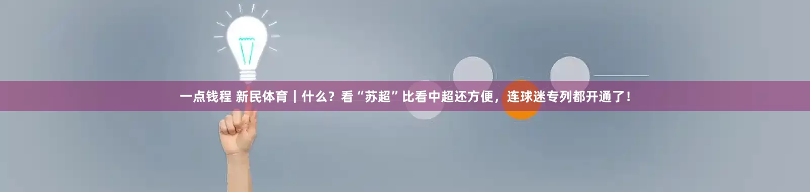 一点钱程 新民体育｜什么？看“苏超”比看中超还方便，连球迷专列都开通了！