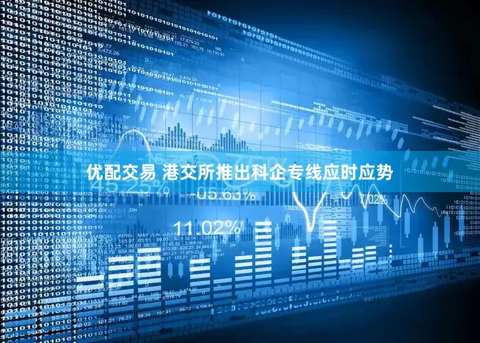 优配交易 港交所推出科企专线应时应势