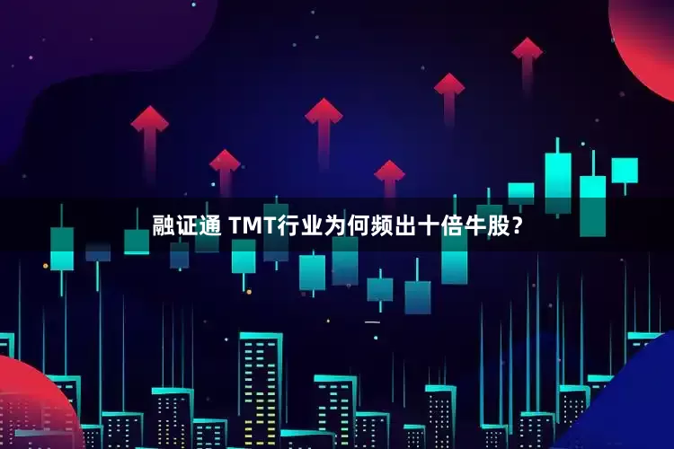 融证通 TMT行业为何频出十倍牛股？