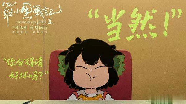 众盈易配 罗小黑战记2上映好评不断，小黑猫何以成“国漫新宠”