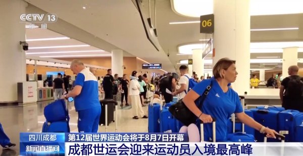 股赢家 世运会即将开幕 成都迎来运动员入境最高峰_大皖新闻 | 安徽网