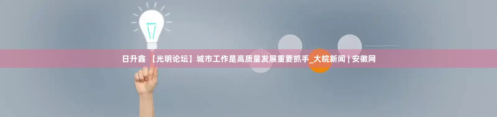 日升鑫 【光明论坛】城市工作是高质量发展重要抓手_大皖新闻 | 安徽网