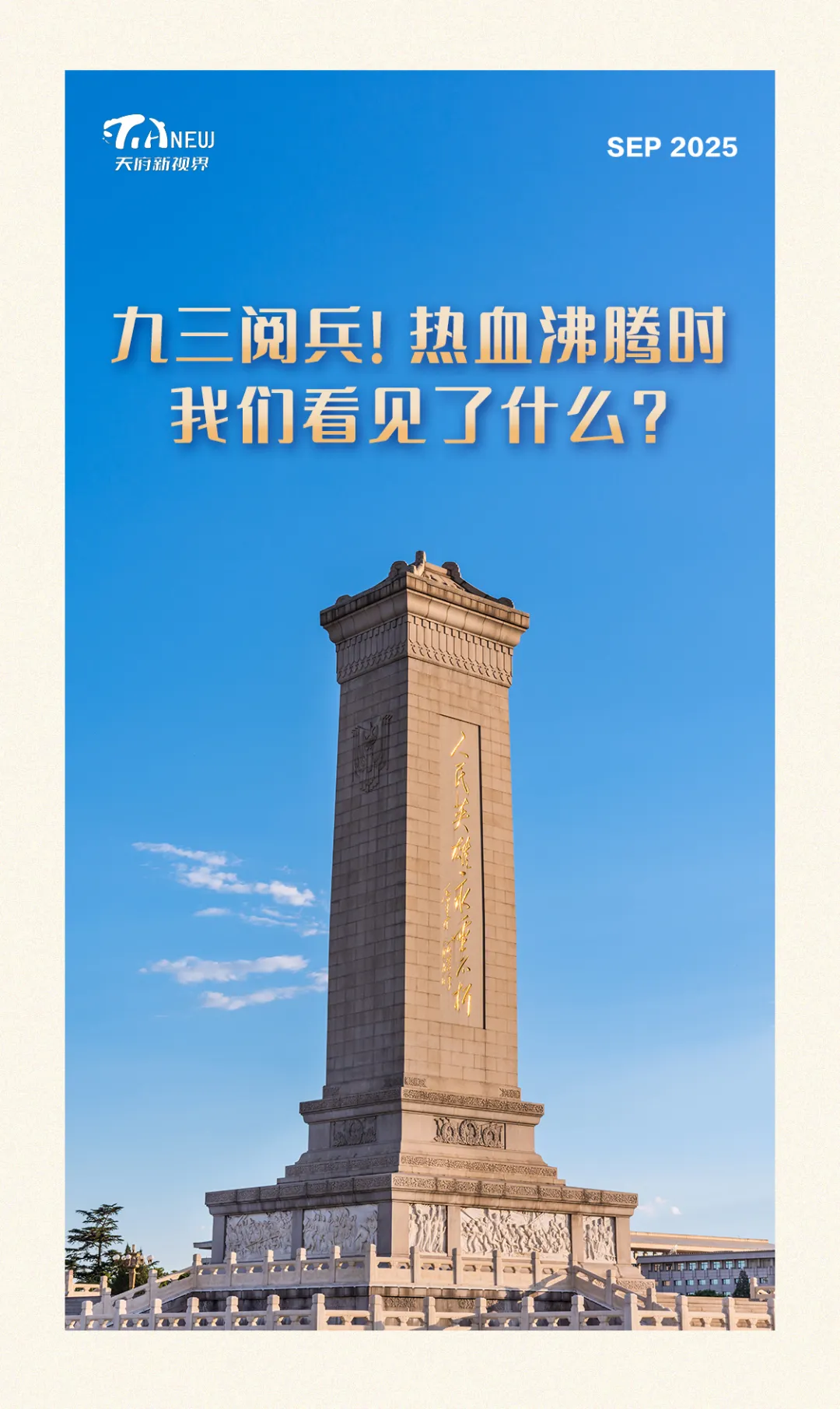 民信配资端 九三阅兵！热血沸腾时，我们看见了什么？