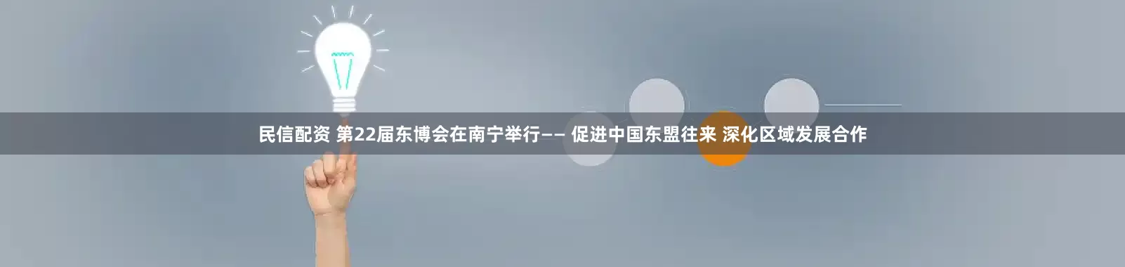 民信配资 第22届东博会在南宁举行—— 促进中国东盟往来 深化区域发展合作