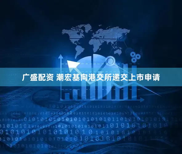 广盛配资 潮宏基向港交所递交上市申请