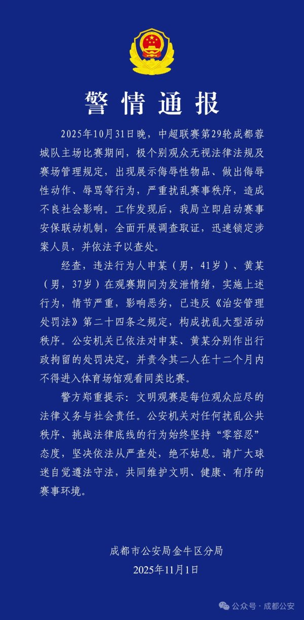尊鼎配资 个别球迷展示侮辱性物品、做出侮辱性动作 成都警方：拘留！